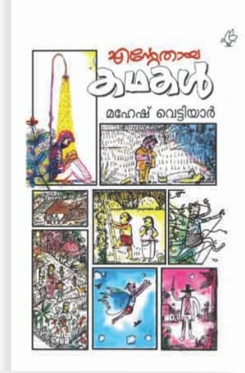 Entethaaya Kadhakal | Malayalam Edition